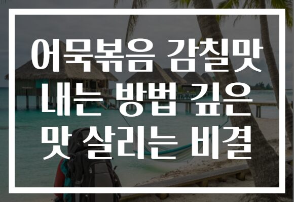 어묵볶음 감칠맛 내는 방법 깊은 맛 살리는 비결