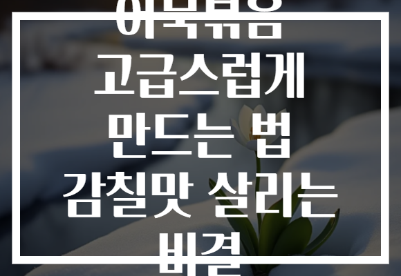 어묵볶음 고급스럽게 만드는 법 감칠맛 살리는 비결