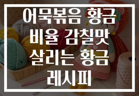 어묵볶음 황금 비율 감칠맛 살리는 황금 레시피 어묵볶음 황금 비율 감칠맛 살리는 황금 레시피