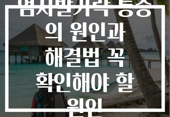 엄지발가락 통증 의 원인과 해결법 꼭 확인해야 할 원인