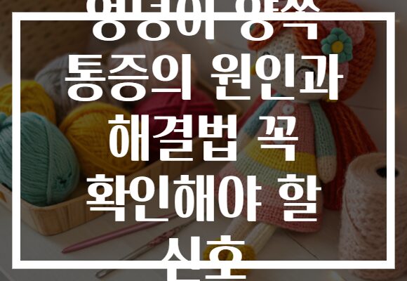엉덩이 양쪽 통증의 원인과 해결법 꼭 확인해야 할 신호
