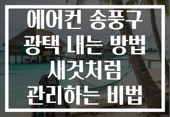 에어컨 송풍구 광택 내는 방법 새것처럼 관리하는 비법