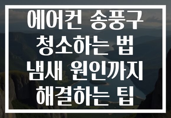 에어컨 송풍구 청소하는 법 냄새 원인까지 해결하는 팁 에어컨 송풍구 청소하는 법 냄새 원인까지 해결하는 팁