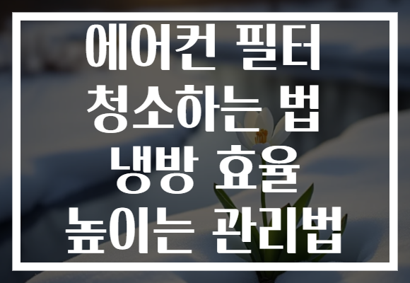 에어컨 필터 청소하는 법 냉방 효율 높이는 관리법 에어컨 필터 청소하는 법 냉방 효율 높이는 관리법