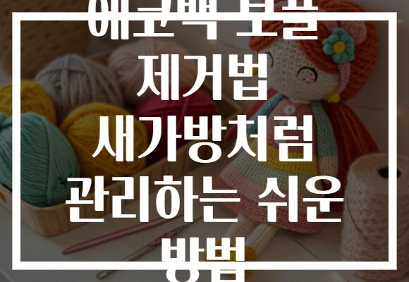에코백 보풀 제거법 새가방처럼 관리하는 쉬운 방법