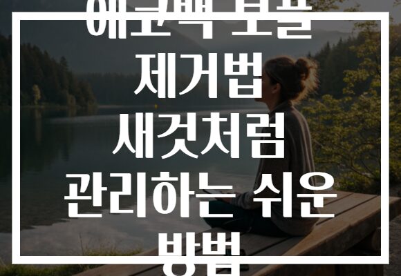 에코백 보풀 제거법 새것처럼 관리하는 쉬운 방법