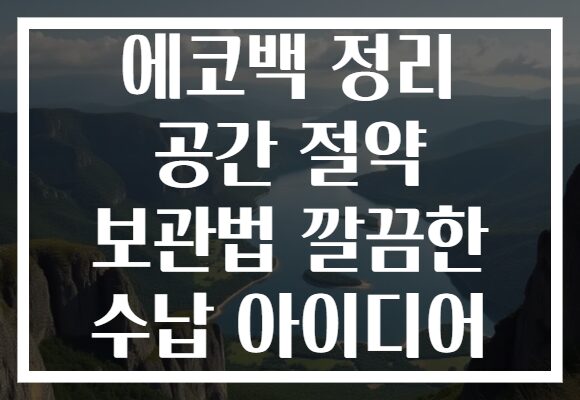 에코백 정리 공간 절약 보관법 깔끔한 수납 아이디어