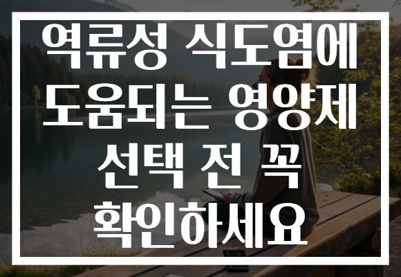 역류성 식도염에 도움되는 영양제 선택 전 꼭 확인하세요