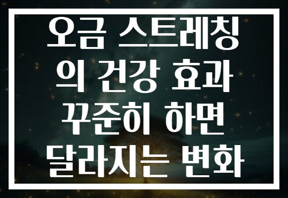 오금 스트레칭 의 건강 효과 꾸준히 하면 달라지는 변화 오금 스트레칭 의 건강 효과 꾸준히 하면 달라지는 변화