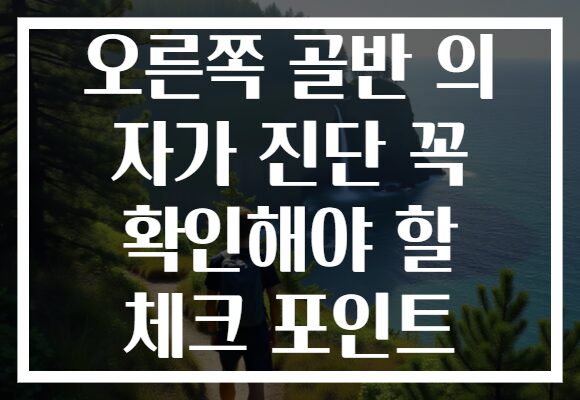 오른쪽 골반 의 자가 진단 꼭 확인해야 할 체크 포인트 오른쪽 골반 의 자가 진단 꼭 확인해야 할 체크 포인트