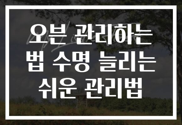 오븐 관리하는 법 수명 늘리는 쉬운 관리법 오븐 관리하는 법 수명 늘리는 쉬운 관리법