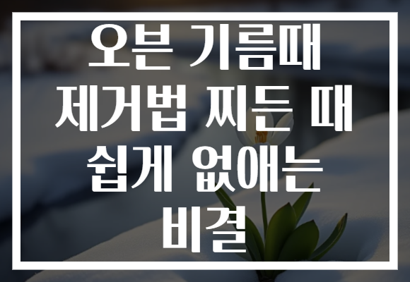 오븐 기름때 제거법 찌든 때 쉽게 없애는 비결 오븐 기름때 제거법 찌든 때 쉽게 없애는 비결