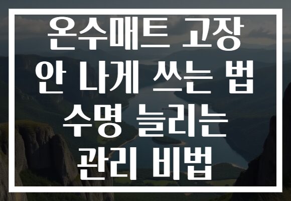 온수매트 고장 안 나게 쓰는 법 수명 늘리는 관리 비법