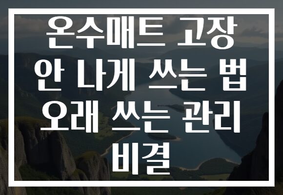 온수매트 고장 안 나게 쓰는 법 오래 쓰는 관리 비결