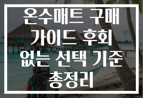 온수매트 구매 가이드 후회 없는 선택 기준 총정리 온수매트 구매 가이드 후회 없는 선택 기준 총정리