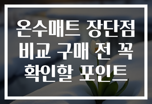 온수매트 장단점 비교 구매 전 꼭 확인할 포인트 온수매트 장단점 비교 구매 전 꼭 확인할 포인트