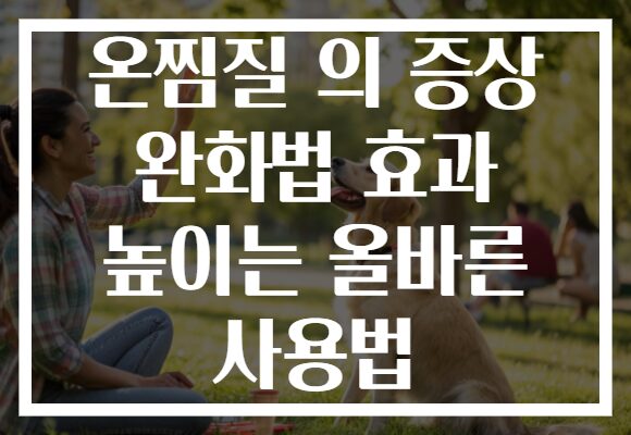 온찜질 의 증상 완화법 효과 높이는 올바른 사용법 온찜질 의 증상 완화법 효과 높이는 올바른 사용법