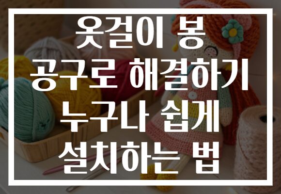 옷걸이 봉 공구로 해결하기 누구나 쉽게 설치하는 법 옷걸이 봉 공구로 해결하기 누구나 쉽게 설치하는 법
