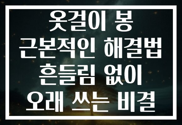 옷걸이 봉 근본적인 해결법 흔들림 없이 오래 쓰는 비결 옷걸이 봉 근본적인 해결법 흔들림 없이 오래 쓰는 비결
