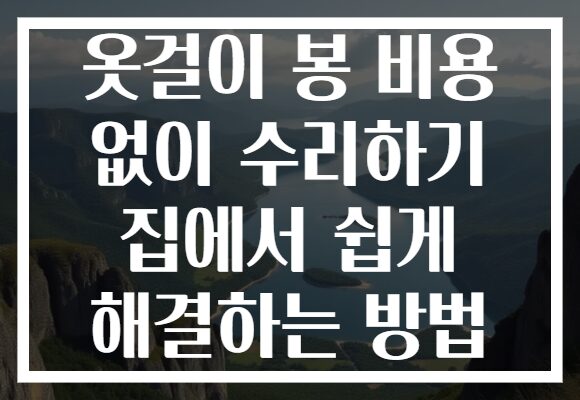 옷걸이 봉 비용 없이 수리하기 집에서 쉽게 해결하는 방법 옷걸이 봉 비용 없이 수리하기 집에서 쉽게 해결하는 방법