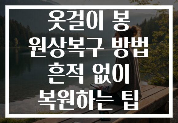 옷걸이 봉 원상복구 방법 흔적 없이 복원하는 팁 옷걸이 봉 원상복구 방법 흔적 없이 복원하는 팁