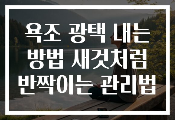 욕조 광택 내는 방법 새것처럼 반짝이는 관리법