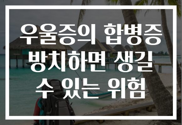 우울증의 합병증 방치하면 생길 수 있는 위험