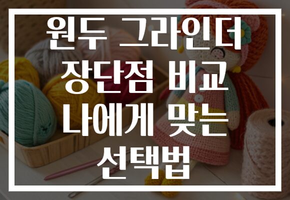 원두 그라인더 장단점 비교 나에게 맞는 선택법 원두 그라인더 장단점 비교 나에게 맞는 선택법