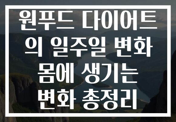 원푸드 다이어트 의 일주일 변화 몸에 생기는 변화 총정리 원푸드 다이어트 의 일주일 변화 몸에 생기는 변화 총정리
