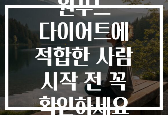 원푸드 다이어트에 적합한 사람 시작 전 꼭 확인하세요 원푸드 다이어트에 적합한 사람 시작 전 꼭 확인하세요
