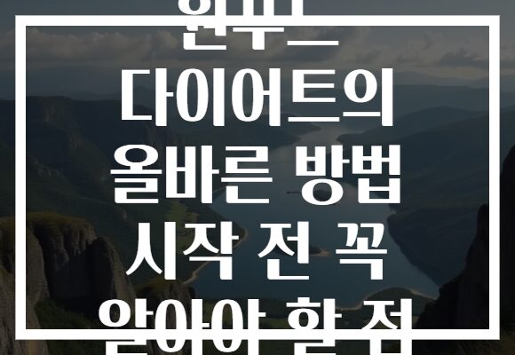 원푸드 다이어트의 올바른 방법 시작 전 꼭 알아야 할 점 원푸드 다이어트의 올바른 방법 시작 전 꼭 알아야 할 점