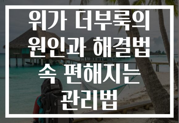 위가 더부룩의 원인과 해결법 속 편해지는 관리법 위가 더부룩의 원인과 해결법 속 편해지는 관리법