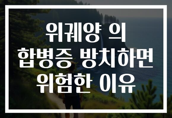 위궤양 의 합병증 방치하면 위험한 이유 위궤양 의 합병증 방치하면 위험한 이유