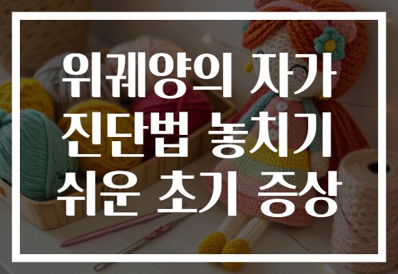 위궤양의 자가 진단법 놓치기 쉬운 초기 증상 위궤양의 자가 진단법 놓치기 쉬운 초기 증상