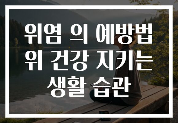 위염 의 예방법 위 건강 지키는 생활 습관 위염 의 예방법 위 건강 지키는 생활 습관