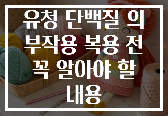 유청 단백질 의 부작용 복용 전 꼭 알아야 할 내용