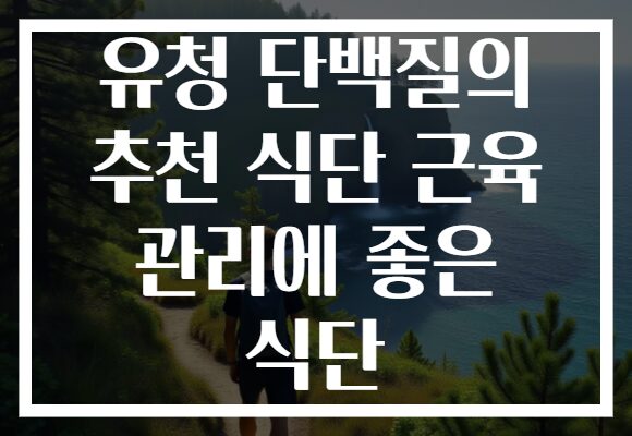 유청 단백질의 추천 식단 근육 관리에 좋은 식단 유청 단백질의 추천 식단 근육 관리에 좋은 식단
