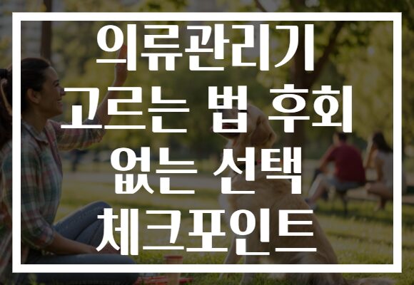 의류관리기 고르는 법 후회 없는 선택 체크포인트