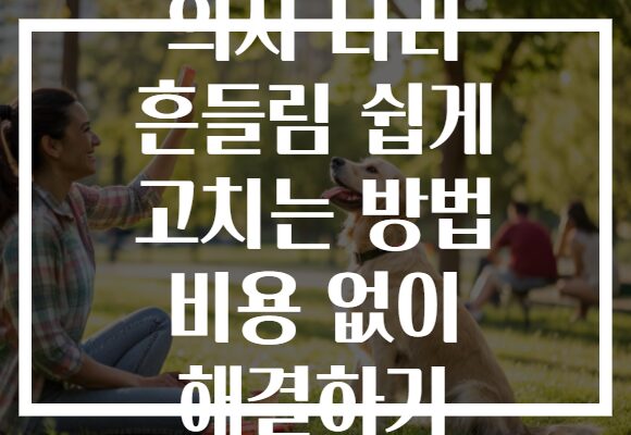 의자 다리 흔들림 쉽게 고치는 방법 비용 없이 해결하기 의자 다리 흔들림 쉽게 고치는 방법 비용 없이 해결하기