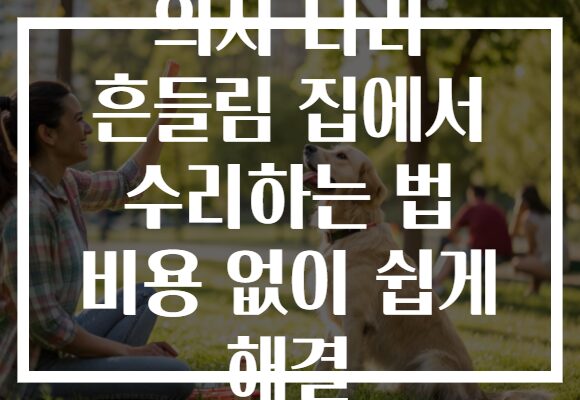 의자 다리 흔들림 집에서 수리하는 법 비용 없이 쉽게 해결 의자 다리 흔들림 집에서 수리하는 법 비용 없이 쉽게 해결