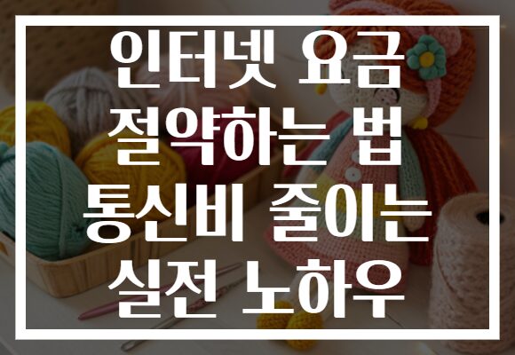 인터넷 요금 절약하는 법 통신비 줄이는 실전 노하우