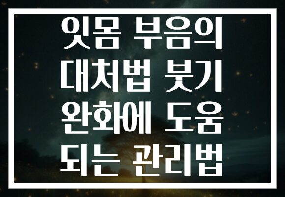 잇몸 부음의 대처법 붓기 완화에 도움 되는 관리법