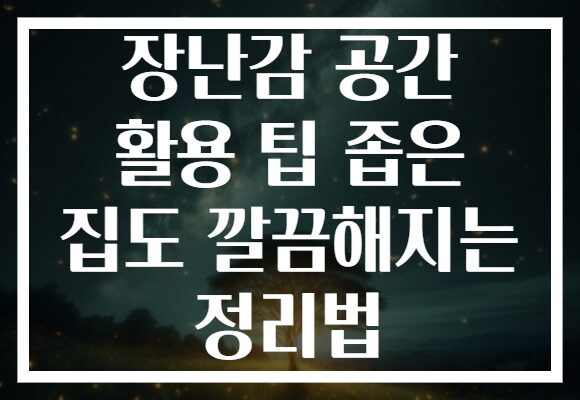 장난감 공간 활용 팁 좁은 집도 깔끔해지는 정리법 장난감 공간 활용 팁 좁은 집도 깔끔해지는 정리법