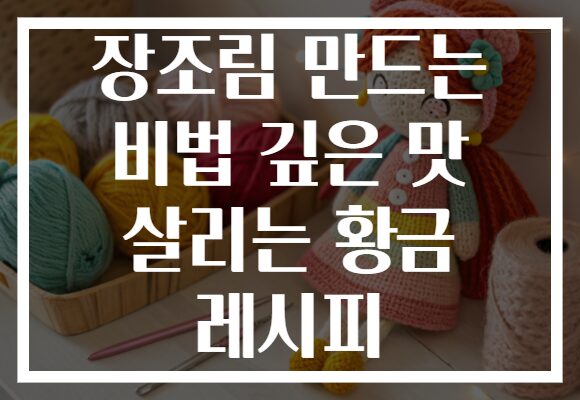 장조림 만드는 비법 깊은 맛 살리는 황금 레시피 장조림 만드는 비법 깊은 맛 살리는 황금 레시피