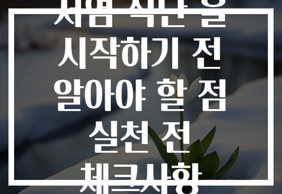 저염 식단 을 시작하기 전 알아야 할 점 실천 전 체크사항 저염 식단 을 시작하기 전 알아야 할 점 실천 전 체크사항