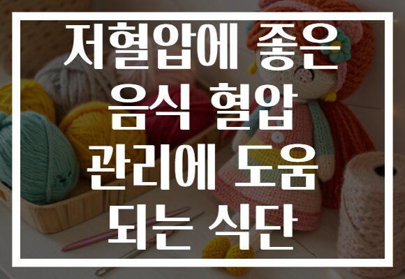 저혈압에 좋은 음식 혈압 관리에 도움 되는 식단