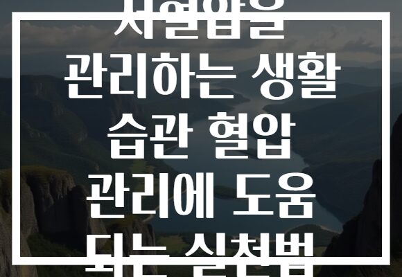 저혈압을 관리하는 생활 습관 혈압 관리에 도움 되는 실천법 저혈압을 관리하는 생활 습관 혈압 관리에 도움 되는 실천법