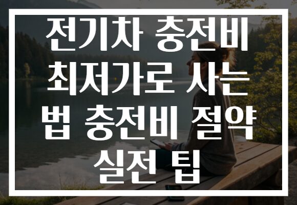 전기차 충전비 최저가로 사는 법 충전비 절약 실전 팁