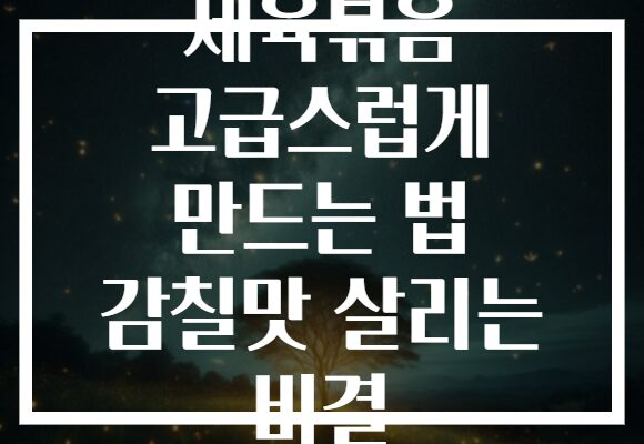 제육볶음 고급스럽게 만드는 법 감칠맛 살리는 비결