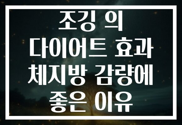 조깅 의 다이어트 효과 체지방 감량에 좋은 이유 조깅 의 다이어트 효과 체지방 감량에 좋은 이유